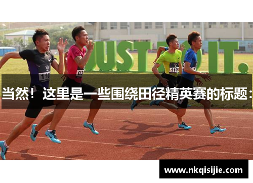 当然！这里是一些围绕田径精英赛的标题：