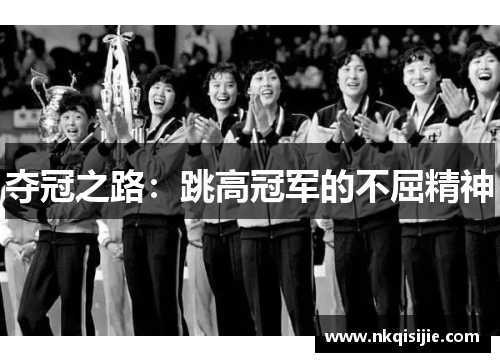 夺冠之路：跳高冠军的不屈精神