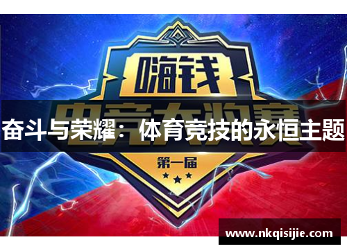 奋斗与荣耀：体育竞技的永恒主题