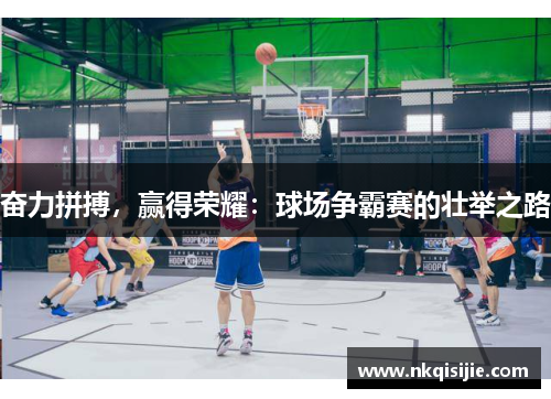奋力拼搏，赢得荣耀：球场争霸赛的壮举之路