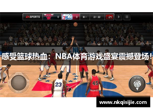 感受篮球热血：NBA体育游戏盛宴震撼登场！