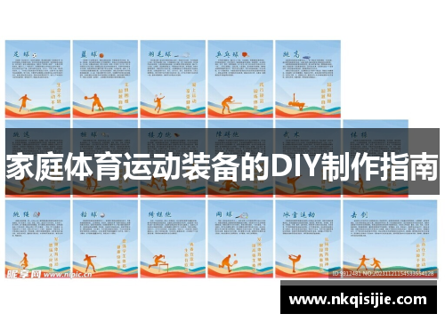 家庭体育运动装备的DIY制作指南