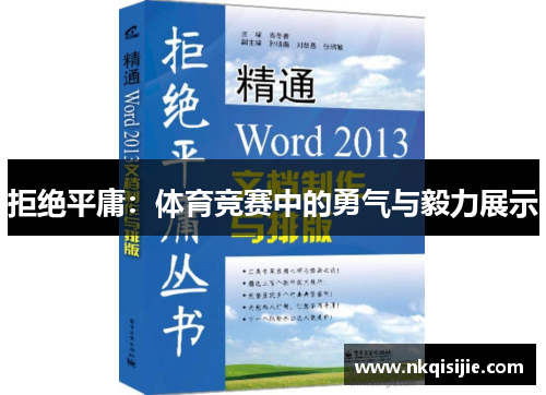 拒绝平庸：体育竞赛中的勇气与毅力展示