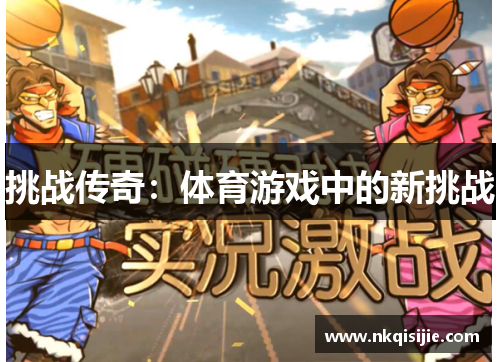 挑战传奇：体育游戏中的新挑战