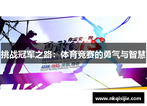 挑战冠军之路：体育竞赛的勇气与智慧