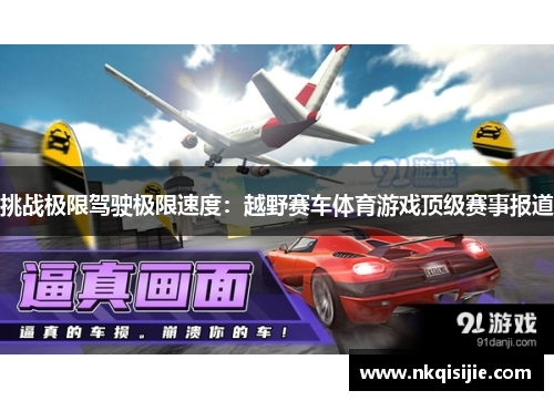 挑战极限驾驶极限速度：越野赛车体育游戏顶级赛事报道