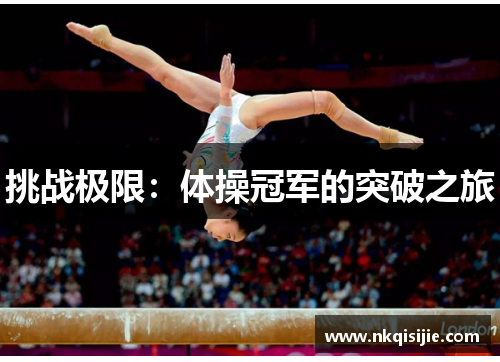 挑战极限：体操冠军的突破之旅