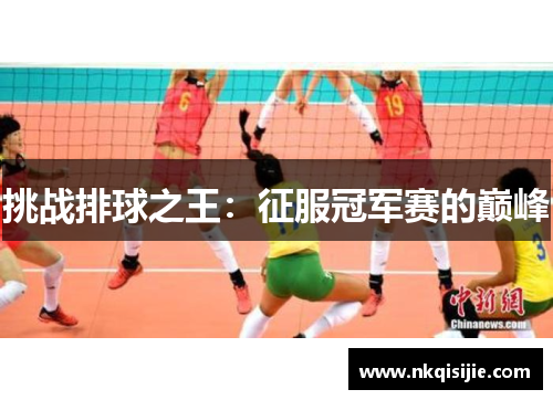 挑战排球之王：征服冠军赛的巅峰