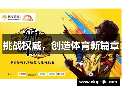 挑战权威，创造体育新篇章