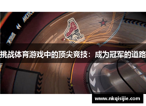 挑战体育游戏中的顶尖竞技：成为冠军的道路