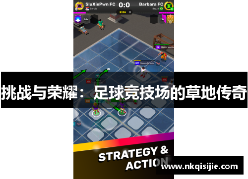 挑战与荣耀：足球竞技场的草地传奇