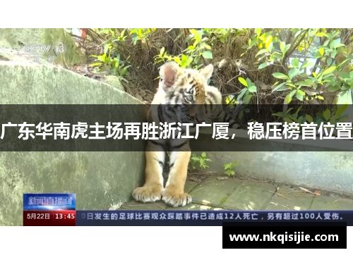 广东华南虎主场再胜浙江广厦，稳压榜首位置