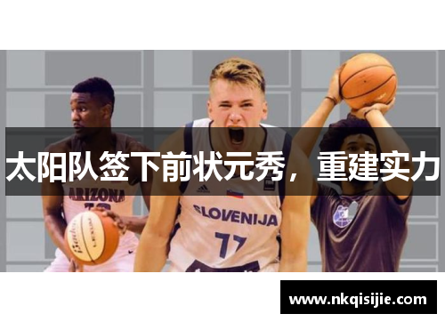 太阳队签下前状元秀，重建实力