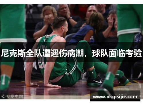 尼克斯全队遭遇伤病潮，球队面临考验