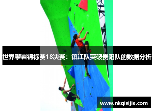 世界攀岩锦标赛18决赛：镇江队突破贵阳队的数据分析