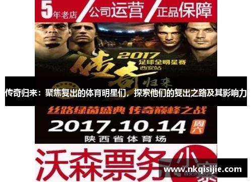 传奇归来：聚焦复出的体育明星们，探索他们的复出之路及其影响力