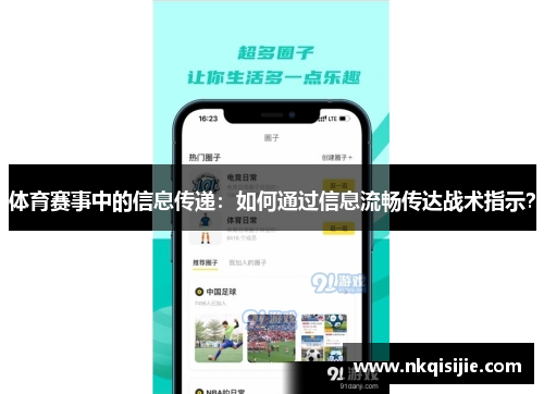 体育赛事中的信息传递：如何通过信息流畅传达战术指示？
