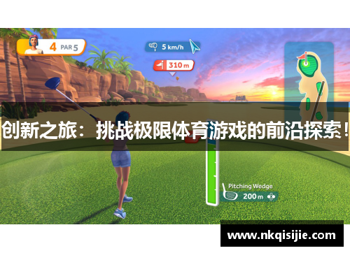 创新之旅：挑战极限体育游戏的前沿探索！