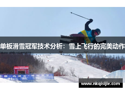 单板滑雪冠军技术分析：雪上飞行的完美动作