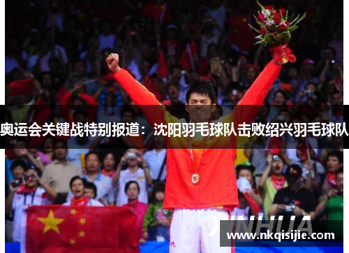 奥运会关键战特别报道：沈阳羽毛球队击败绍兴羽毛球队