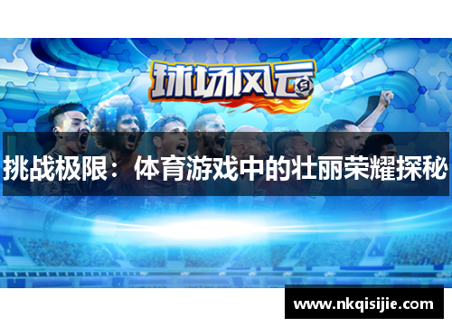 挑战极限：体育游戏中的壮丽荣耀探秘