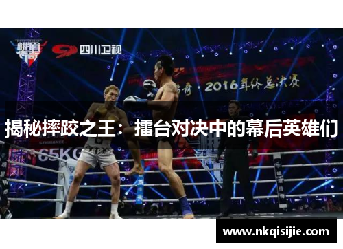 揭秘摔跤之王：擂台对决中的幕后英雄们
