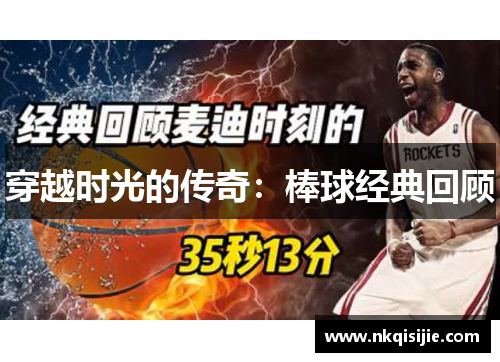 穿越时光的传奇：棒球经典回顾