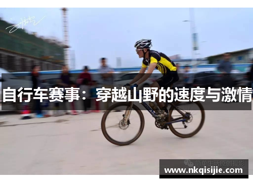 自行车赛事：穿越山野的速度与激情