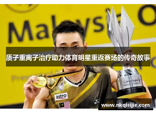 质子重离子治疗助力体育明星重返赛场的传奇故事