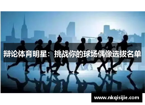 辩论体育明星：挑战你的球场偶像选拔名单