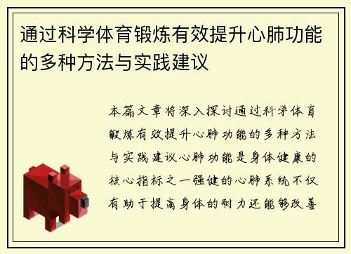 通过科学体育锻炼有效提升心肺功能的多种方法与实践建议