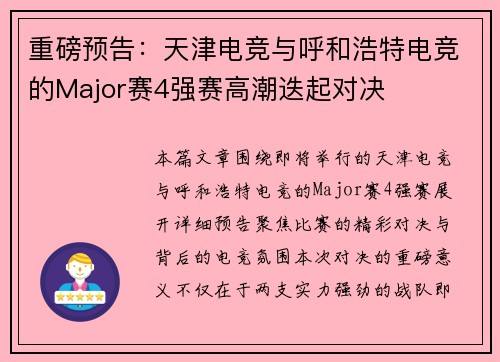 重磅预告：天津电竞与呼和浩特电竞的Major赛4强赛高潮迭起对决