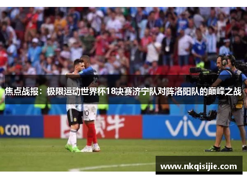 焦点战报：极限运动世界杯18决赛济宁队对阵洛阳队的巅峰之战