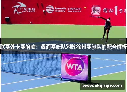 联赛外卡赛前瞻：漯河赛艇队对阵徐州赛艇队的配合解析