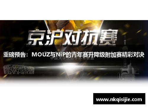 重磅预告：MOUZ与NiP的青年赛升降级附加赛精彩对决