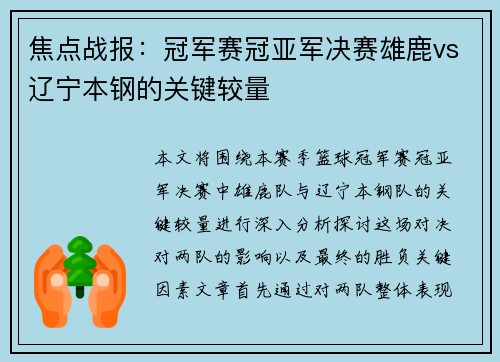 焦点战报：冠军赛冠亚军决赛雄鹿vs辽宁本钢的关键较量