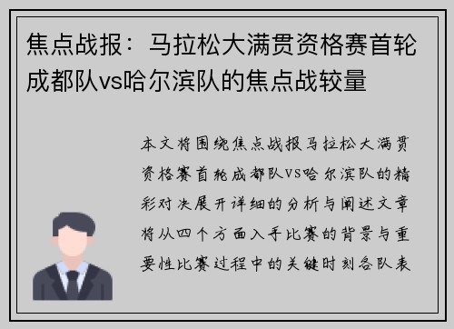 焦点战报：马拉松大满贯资格赛首轮成都队vs哈尔滨队的焦点战较量