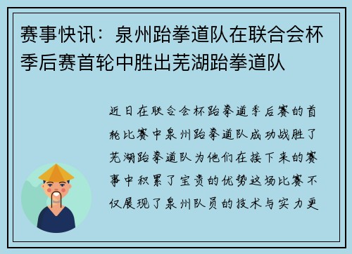 赛事快讯：泉州跆拳道队在联合会杯季后赛首轮中胜出芜湖跆拳道队