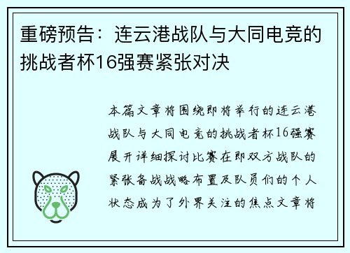重磅预告：连云港战队与大同电竞的挑战者杯16强赛紧张对决