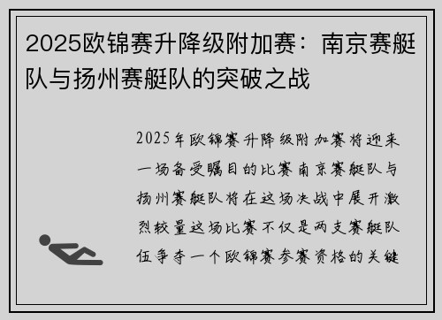 2025欧锦赛升降级附加赛：南京赛艇队与扬州赛艇队的突破之战