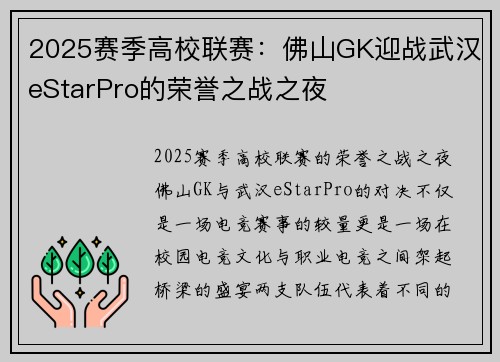 2025赛季高校联赛：佛山GK迎战武汉eStarPro的荣誉之战之夜