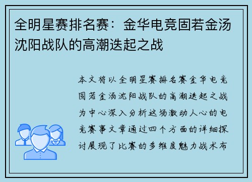 全明星赛排名赛：金华电竞固若金汤沈阳战队的高潮迭起之战