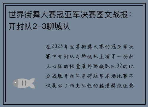 世界街舞大赛冠亚军决赛图文战报：开封队2-3聊城队