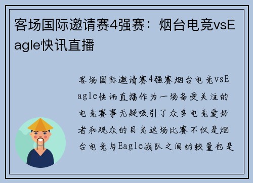 客场国际邀请赛4强赛：烟台电竞vsEagle快讯直播