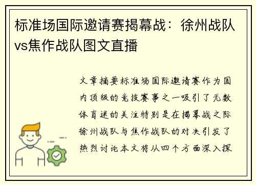 标准场国际邀请赛揭幕战：徐州战队vs焦作战队图文直播