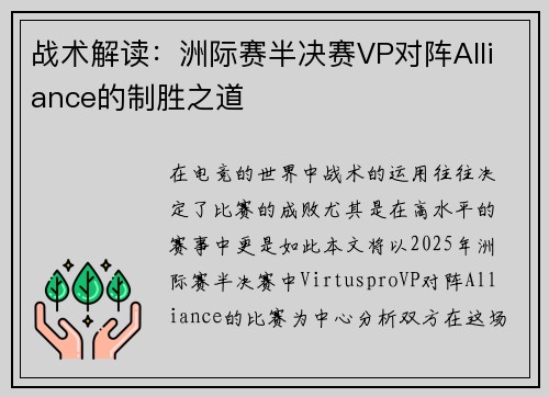 战术解读：洲际赛半决赛VP对阵Alliance的制胜之道