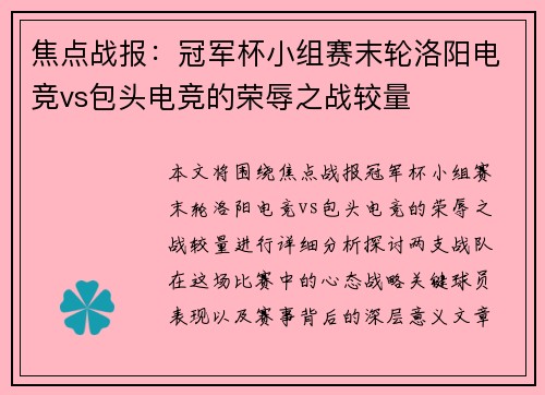 焦点战报：冠军杯小组赛末轮洛阳电竞vs包头电竞的荣辱之战较量