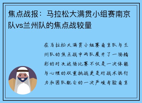 焦点战报：马拉松大满贯小组赛南京队vs兰州队的焦点战较量