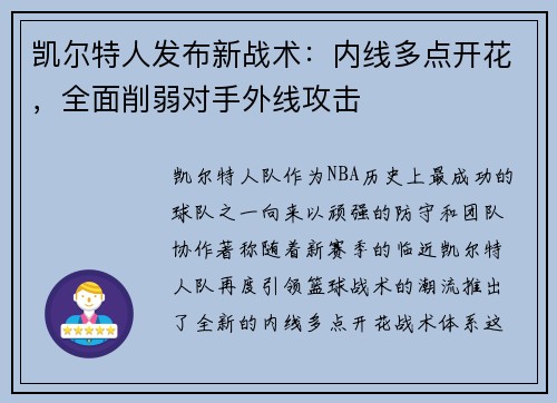 凯尔特人发布新战术：内线多点开花，全面削弱对手外线攻击