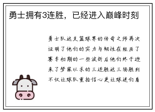 勇士拥有3连胜，已经进入巅峰时刻